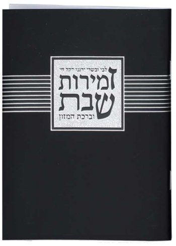 Zemirot Shabbos Bencher,  Libi Uvesari