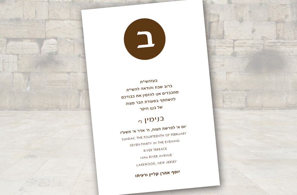 Bar Mitzvah Invitation Style #12