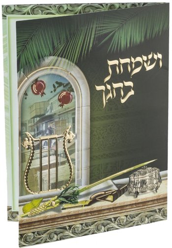 V'Somachta B'Chagecha Sukkot Tri-Fold Bencher