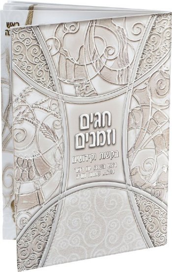 Chagim U'Zmanim Tishrei Bencher Booklet