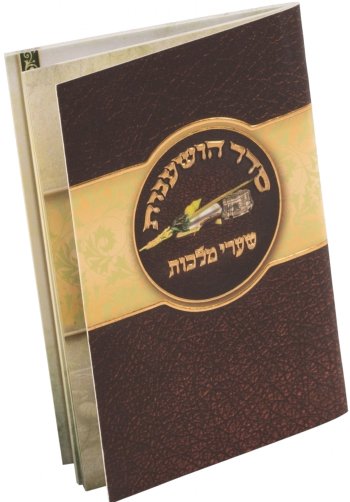 Seder Hoshanos Booklet