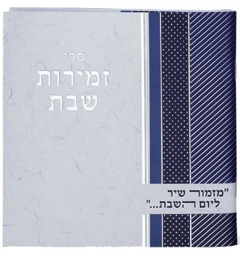 Square Zemirot Shabbos Bencher with Integrated Nusach